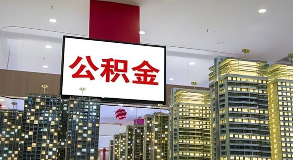 巢湖离职可以取公积金（离职了可以取公积金）